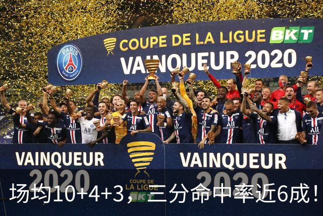 场均10+4+3，三分命中率近6成！火箭队双向合同捡漏，签1人补强3位置