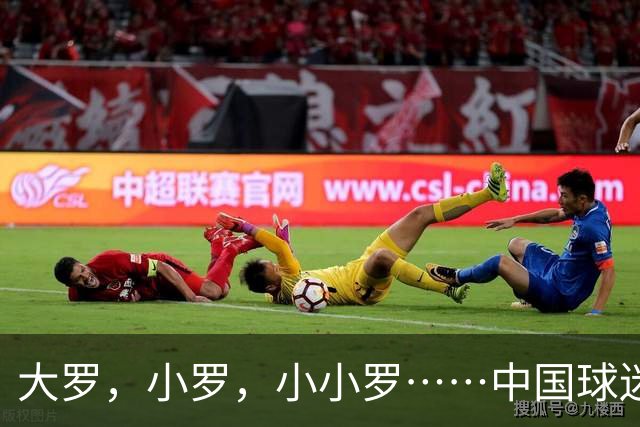 大罗，小罗，小小罗……中国球迷为什么这么爱给足球运动员起外号？