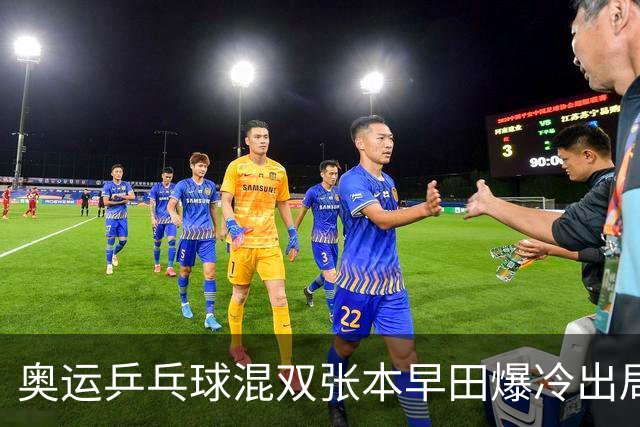 奥运乒乓球混双张本早田爆冷出局 朝鲜成大黑马