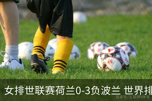 女排世联赛荷兰0-3负波兰 世界排名被加拿大反超