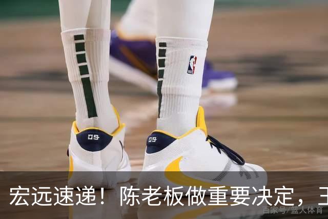 宏远速递！陈老板做重要决定，王少杰买断新动态，萨姆纳主动降薪