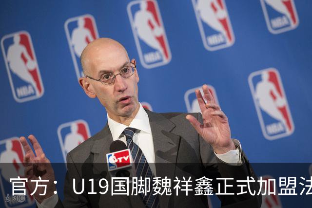 官方：U19国脚魏祥鑫正式加盟法甲欧塞尔 签约5年身披49号