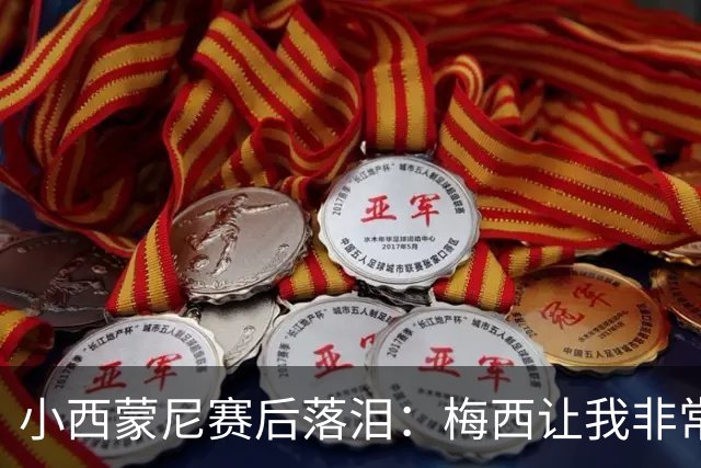 小西蒙尼赛后落泪：梅西让我非常感动，我们要为了他和阿根廷而战