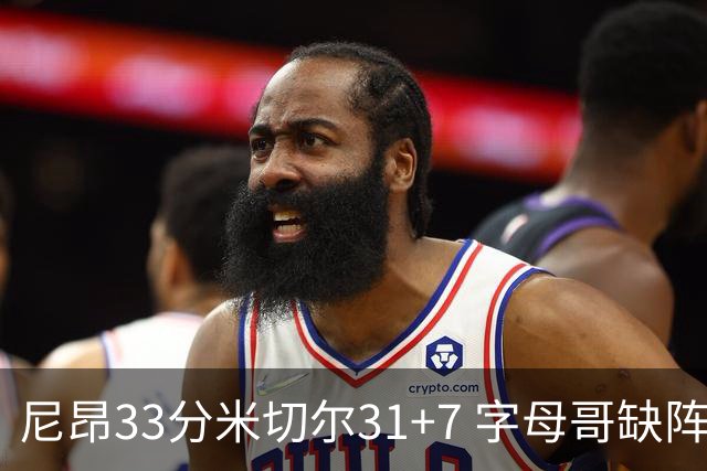 尼昂33分米切尔31+7 字母哥缺阵雄鹿惨败骑士