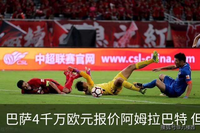 巴萨4千万欧元报价阿姆拉巴特 但已被拒绝