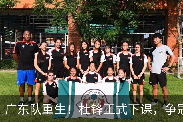 广东队重生！杜锋正式下课，争冠希望重燃