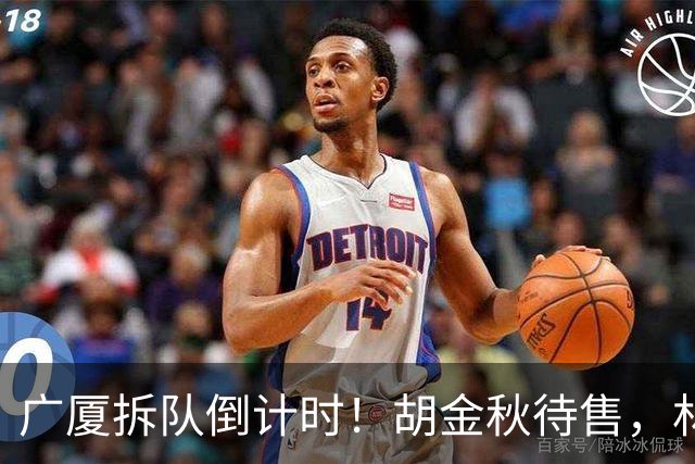 广厦拆队倒计时！胡金秋待售，林秉圣走人，民企没钱玩不转CBA了