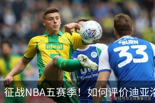 征战NBA五赛季！如何评价迪亚洛的NBA生涯？-CBA-CBA专区-虎扑社区