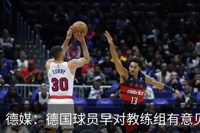 德媒：德国球员早对教练组有意见，前助教瓦格纳讲战术比纳帅好懂