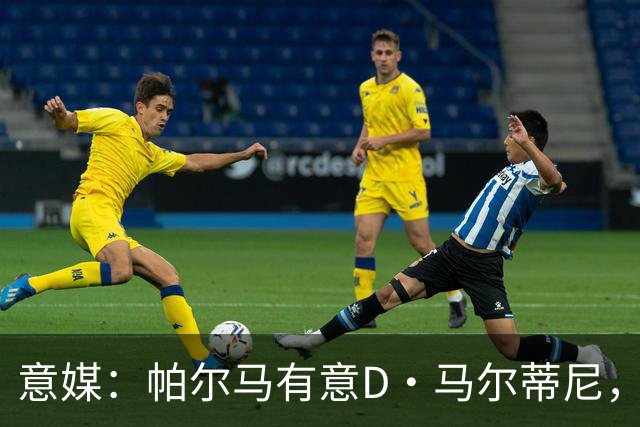 意媒：帕尔马有意D·马尔蒂尼，亚特兰大新帅萨里将决定其去留