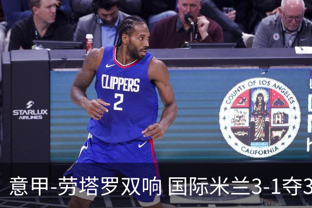 意甲-劳塔罗双响 国际米兰3-1夺3连胜紧追榜首