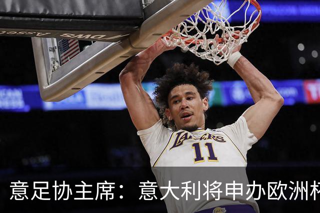 意足协主席：意大利将申办欧洲杯 支持曼帅召巴神