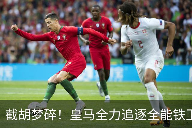 截胡梦碎！皇马全力追逐全能铁卫，阿森纳态度强硬坚决不放人
