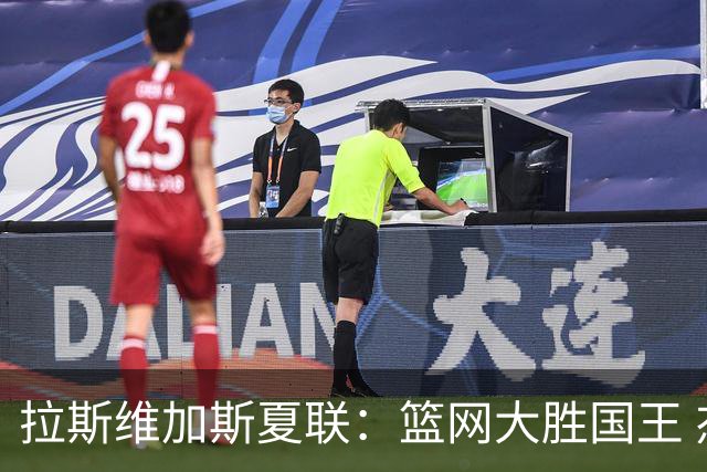 拉斯维加斯夏联：篮网大胜国王 杰明22分8助攻闪耀全场