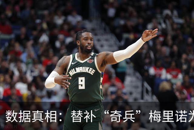 数据真相：替补“奇兵”梅里诺为何总能进“绝杀球”