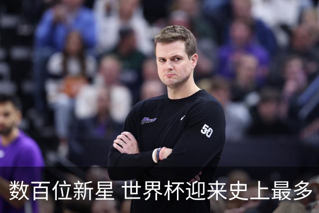 数百位新星 世界杯迎来史上最多“新面孔”