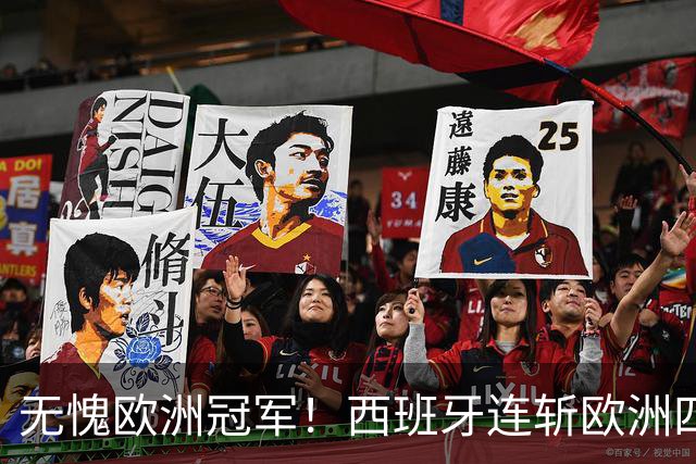 无愧欧洲冠军！西班牙连斩欧洲四队 亚马尔展望金球奖