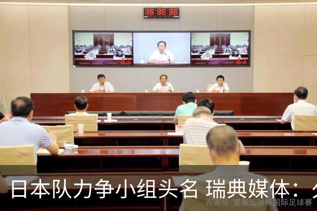 日本队力争小组头名 瑞典媒体：久保建英缺席是好消息