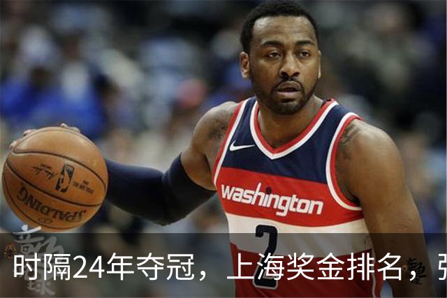 时隔24年夺冠，上海奖金排名，张镇麟第4，弗格第3，古德温第2