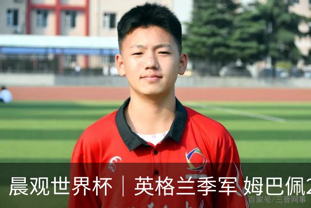 晨观世界杯｜英格兰季军 姆巴佩22球登顶 决赛将启