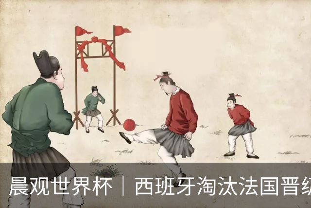 晨观世界杯｜西班牙淘汰法国晋级决赛 英阿对决将打响
