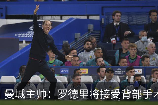 曼城主帅：罗德里将接受背部手术