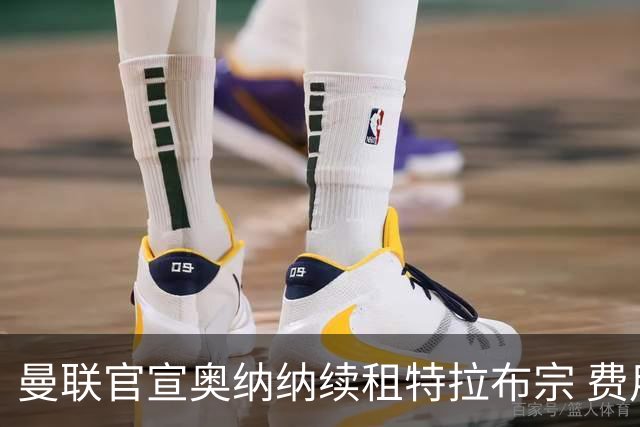 曼联官宣奥纳纳续租特拉布宗 费用130万镑无买断条款