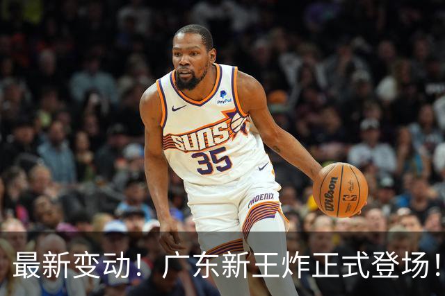 最新变动！广东新王炸正式登场！舍弃王少杰不追胡金秋，球队大洗牌