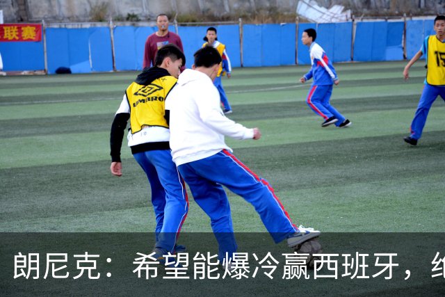 朗尼克：希望能爆冷赢西班牙，绝不会给亚马尔留下太多空间
