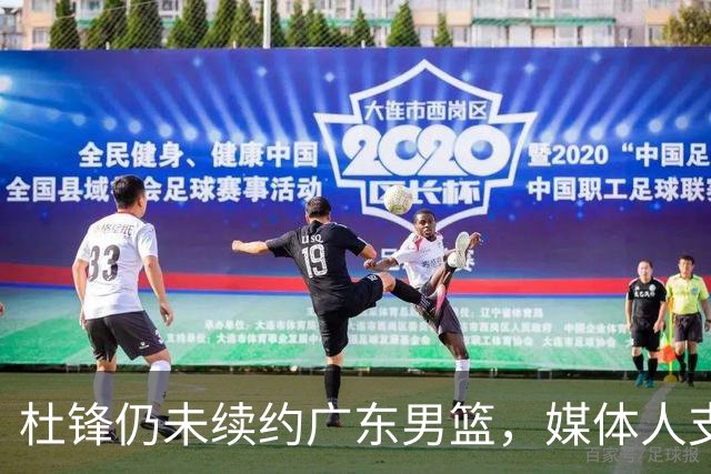 杜锋仍未续约广东男篮，媒体人支招广东选择外教 杜锋当助教就够了