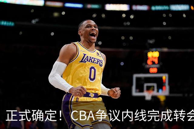 正式确定！CBA争议内线完成转会，加盟浙江男篮