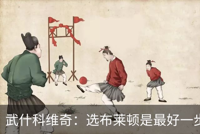 武什科维奇：选布莱顿是最好一步，这里擅长培养年轻球员