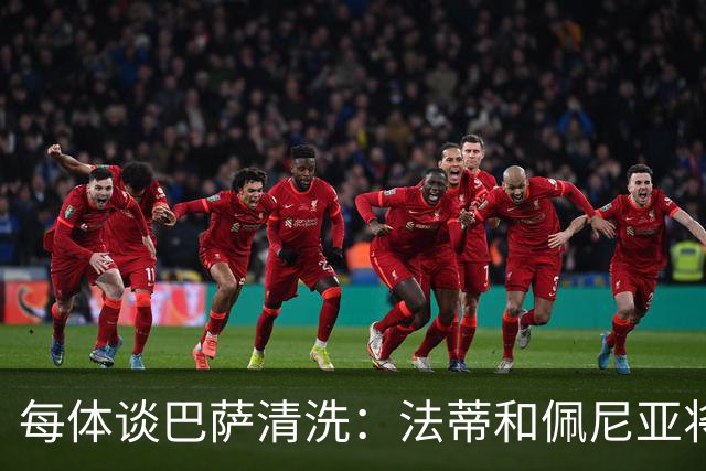 每体谈巴萨清洗：法蒂和佩尼亚将离队，特狮、卡萨多和巴德吉待售