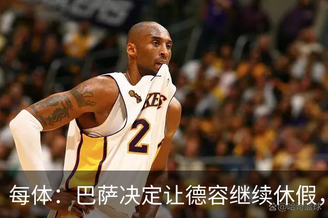 每体：巴萨决定让德容继续休假，归队后共同商定后续治疗方案