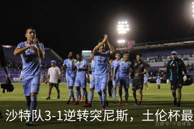 沙特队3-1逆转突尼斯，土伦杯最新积分榜公布：中国男足继续领先