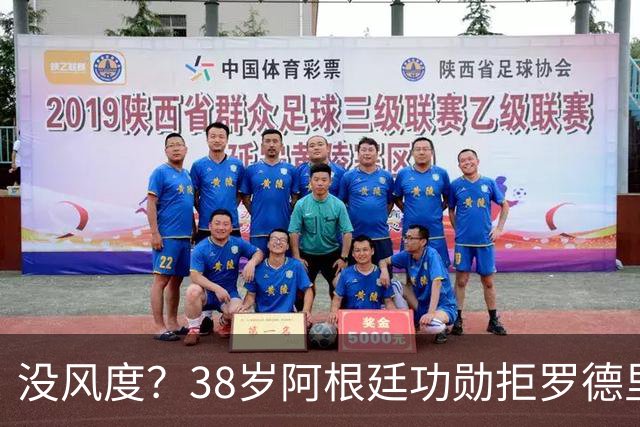 没风度？38岁阿根廷功勋拒罗德里致意！贴面怒喷：你对裁判哭诉1整周