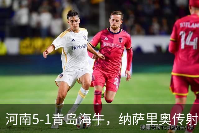河南5-1青岛海牛，纳萨里奥传射，古斯塔沃双响