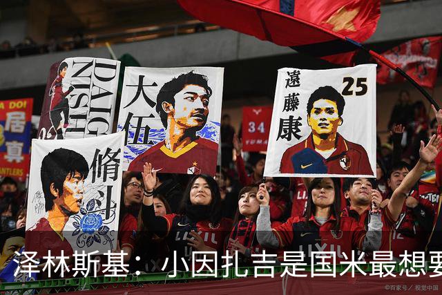 泽林斯基：小因扎吉是国米最想要我的人 感谢齐沃对我的信任