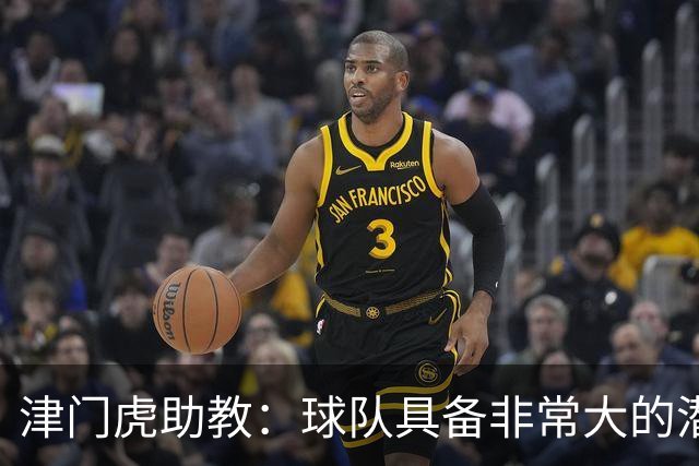 津门虎助教：球队具备非常大的潜力，摆脱倒数第一是很好的动力