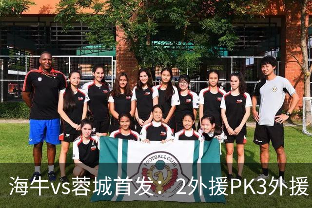 海牛vs蓉城首发：2外援PK3外援，林创益、刘国宝先发，韦世豪出战