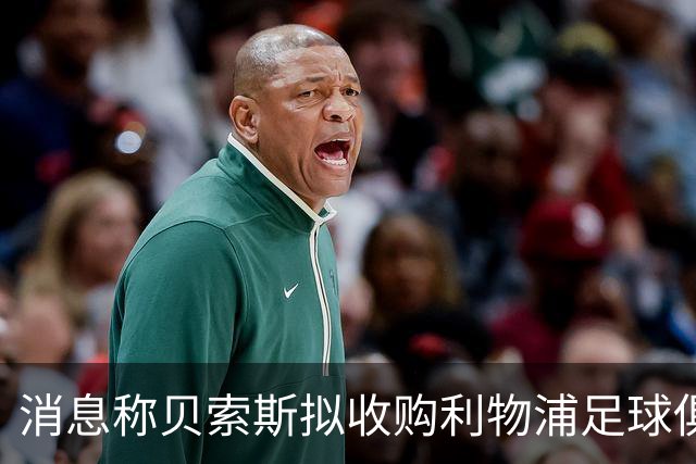 消息称贝索斯拟收购利物浦足球俱乐部部分股权