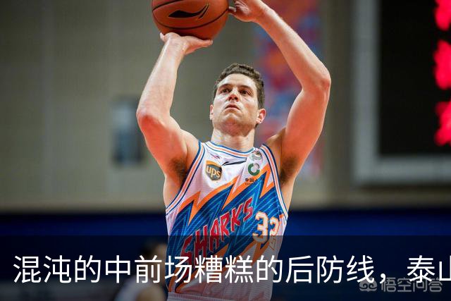 混沌的中前场糟糕的后防线，泰山1 比 3 不敌大连英博遭双杀