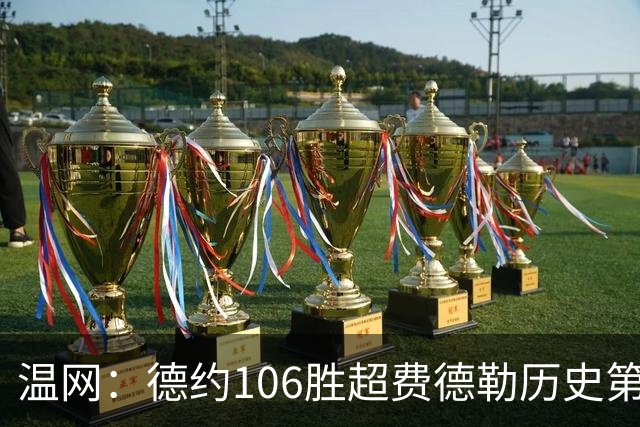 温网：德约106胜超费德勒历史第一 辛纳3-0横扫进八强