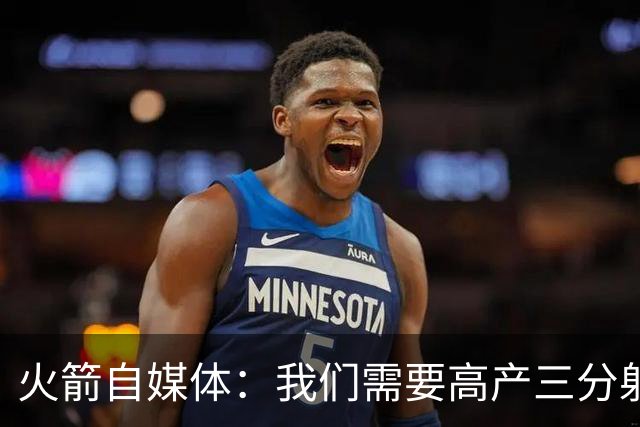 火箭自媒体：我们需要高产三分射手 桑顿场均7记三分&命中率43%