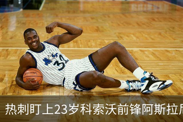 热刺盯上23岁科索沃前锋阿斯拉尼 21个直接参与进球巴萨也在关注