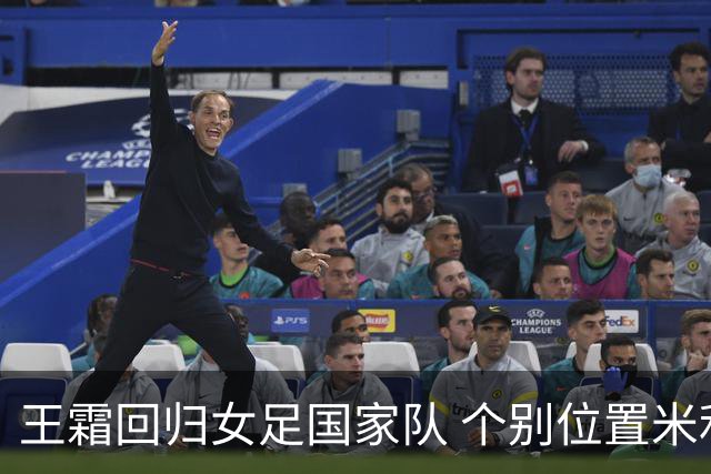 王霜回归女足国家队 个别位置米利西奇仍在考察