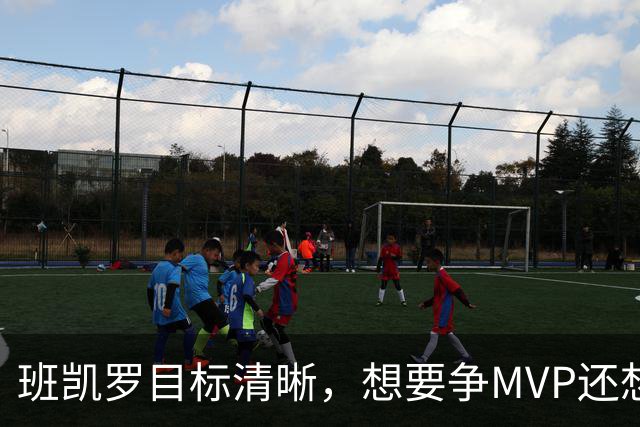 班凯罗目标清晰，想要争MVP还想夺冠，但东部三球队会阻碍魔术