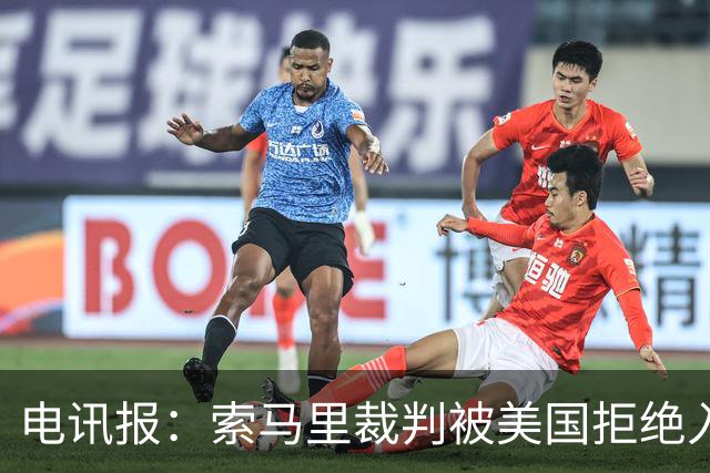 电讯报：索马里裁判被美国拒绝入境，已被从世界杯裁判名单中除名