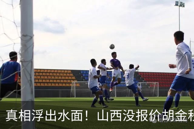 真相浮出水面！山西没报价胡金秋，3个顶薪名额早已用完