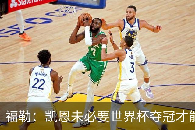 福勒：凯恩未必要世界杯夺冠才能冲击金球 他进球数和表现很惊人